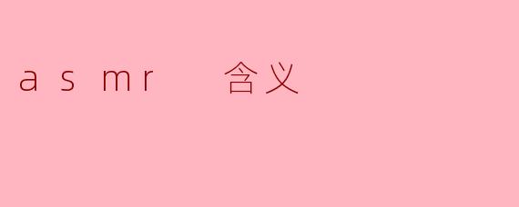 探索ASMR:声觉的心灵治愈法